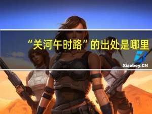 “关河午时路”的出处是哪里