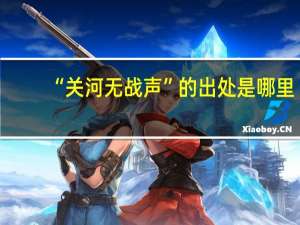 “关河无战声”的出处是哪里