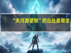 “关河游望赊”的出处是哪里