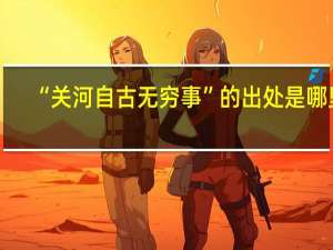 “关河自古无穷事”的出处是哪里