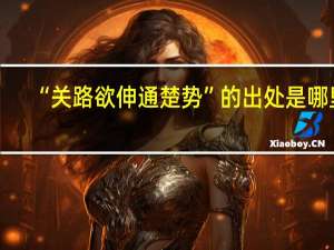 “关路欲伸通楚势”的出处是哪里