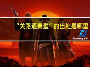 “关路通秦壁”的出处是哪里