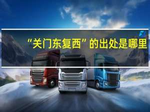 “关门东复西”的出处是哪里
