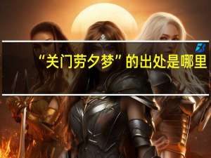 “关门劳夕梦”的出处是哪里