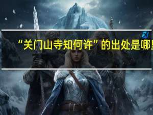 “关门山寺知何许”的出处是哪里