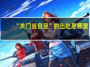 “关门当自足”的出处是哪里