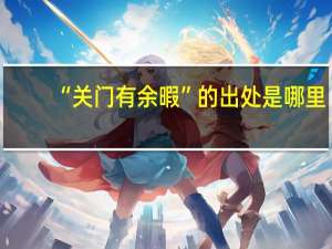 “关门有余暇”的出处是哪里
