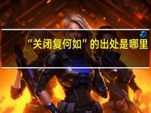 “关闭复何如”的出处是哪里