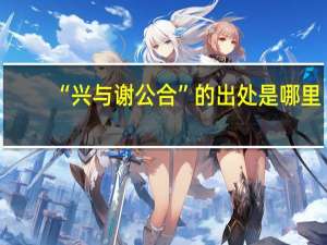 “兴与谢公合”的出处是哪里