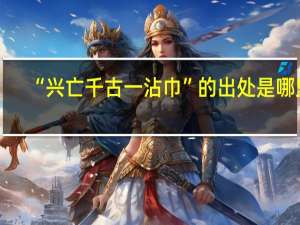 “兴亡千古一沾巾”的出处是哪里