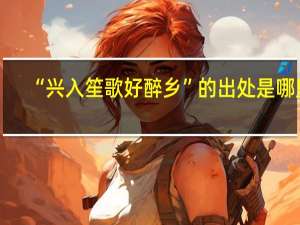 “兴入笙歌好醉乡”的出处是哪里