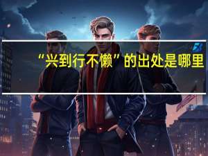 “兴到行不懒”的出处是哪里