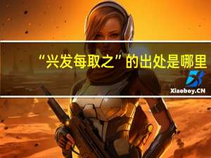 “兴发每取之”的出处是哪里