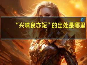 “兴味良亦短”的出处是哪里