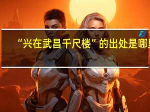 “兴在武昌千尺楼”的出处是哪里