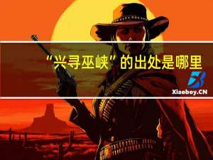 “兴寻巫峡”的出处是哪里