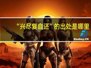 “兴尽复自还”的出处是哪里