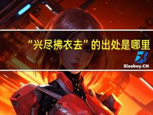 “兴尽拂衣去”的出处是哪里