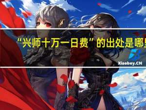 “兴师十万一日费”的出处是哪里