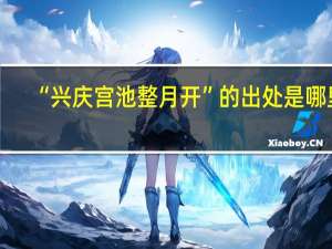 “兴庆宫池整月开”的出处是哪里