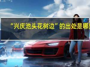“兴庆池头花树边”的出处是哪里