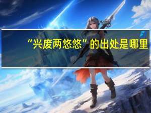 “兴废两悠悠”的出处是哪里