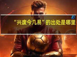 “兴废今几易”的出处是哪里