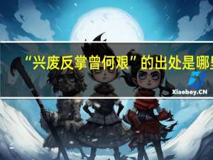 “兴废反掌曾何艰”的出处是哪里