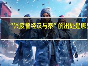 “兴废曾经汉与秦”的出处是哪里