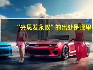 “兴思发永叹”的出处是哪里