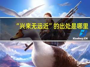 “兴来无远近”的出处是哪里