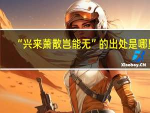 “兴来萧散岂能无”的出处是哪里