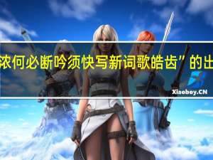 “兴浓何必断吟须快写新词歌皓齿”的出处是哪里