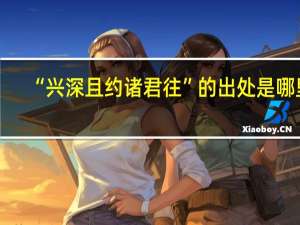 “兴深且约诸君往”的出处是哪里