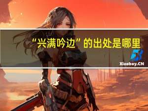 “兴满吟边”的出处是哪里