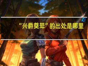 “兴爵奠斝”的出处是哪里