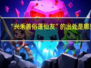 “兴禾善俗蓬仙友”的出处是哪里