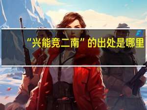 “兴能竞二南”的出处是哪里