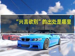 “兴言欲别”的出处是哪里