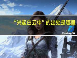 “兴起白云中”的出处是哪里