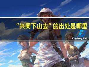 “兴阑下山去”的出处是哪里