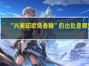 “兴阑却欲烧香睡”的出处是哪里