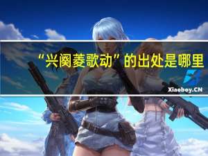 “兴阕菱歌动”的出处是哪里