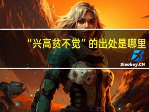 “兴高贫不觉”的出处是哪里