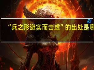 “兵之形避实而击虚”的出处是哪里