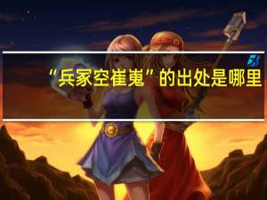 “兵冢空崔嵬”的出处是哪里