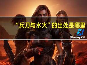 “兵刀与水火”的出处是哪里