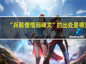 “兵前僧惜旧碑文”的出处是哪里