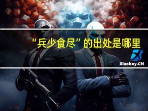 “兵少食尽”的出处是哪里