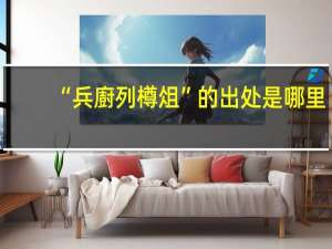 “兵廚列樽俎”的出处是哪里